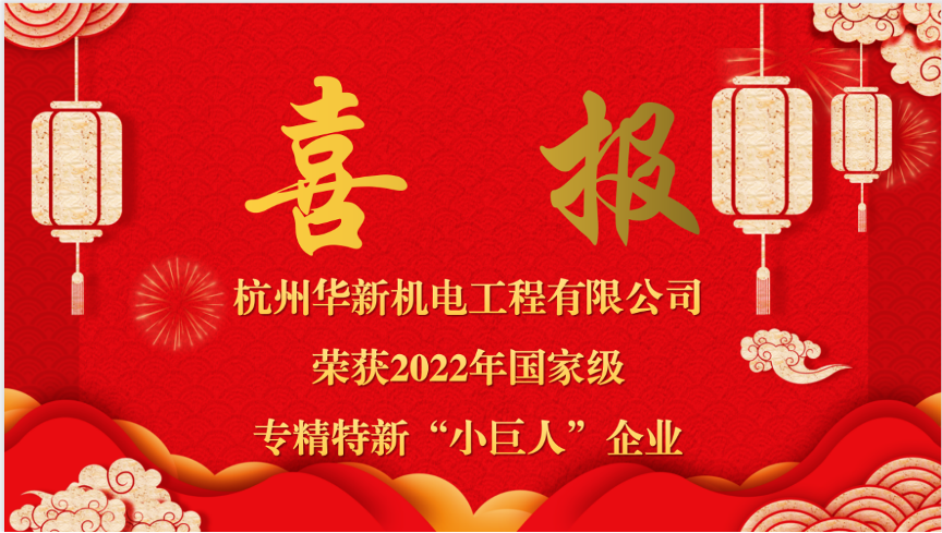 重磅喜報！熱烈祝賀華新機電榮獲國家“專精特新小巨人”企業(yè)認(rèn)定