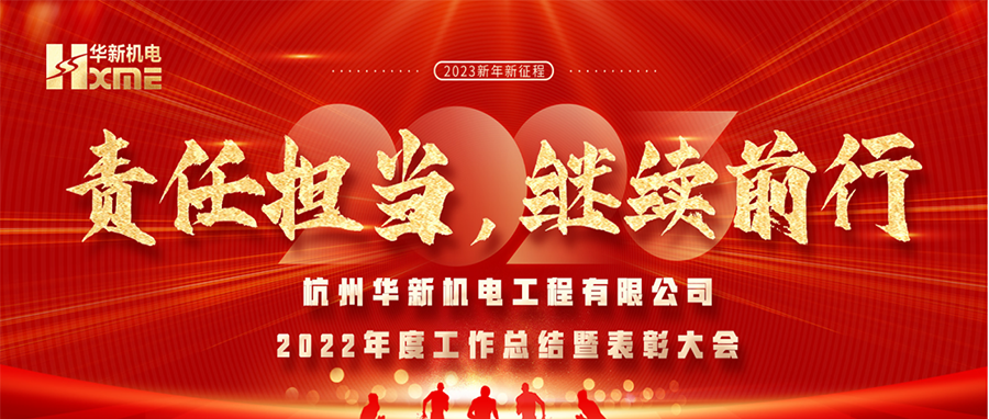 萬象更新，逐夢(mèng)前行！華新機(jī)電舉辦2022年度工作總結(jié)暨表彰大會(huì)