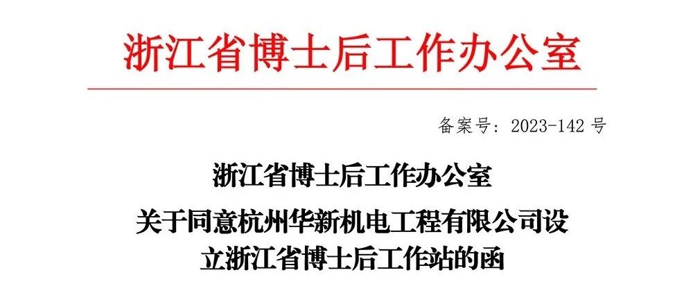 喜報(bào)！華新機(jī)電獲批“浙江省博士后工作站”